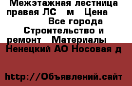 Межэтажная лестница(правая)ЛС-91м › Цена ­ 19 790 - Все города Строительство и ремонт » Материалы   . Ненецкий АО,Носовая д.